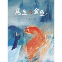 小金狮中国绘?尾生与金鱼9787303226962北京师范大学出版社