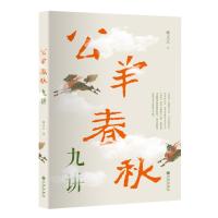 公羊春秋九讲林义正9787510868412九州出版社