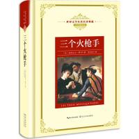 三个火枪手（全译插图本）9787570202416长江文艺出版社