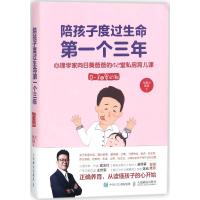 陪孩子度过生命D一个三年：心理学家向日葵爸爸的42堂私房育儿课:0-3岁婴幼期胡慎之9787115477040