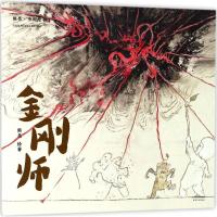 金刚师熊亮9787201131771天津人民出版社