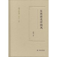 东西南北中国风唐元9787550626553江苏凤凰出版社