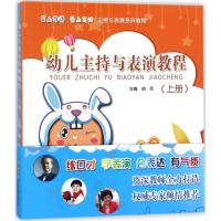 爱上母语 爱上表达主持与表演系列教程?幼儿主持与表演教程9787533773489安徽科学技术出版社
