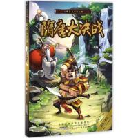 隋唐大决战9787539792798安徽少年儿童出版社