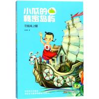 小瓜的秘密岛屿（寻找风之眼）9787539798417安徽少年儿童出版社