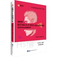 实用Web前端开发（轻松学:HTML5 CSS3 JavaScript）中公教育优就业研究院9787519239879
