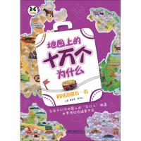 地图上的十万个为什么（祖国边疆看一看）9787555706236成都地图出版社