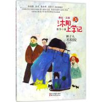 沐阳上学记（裤子人不拉拉）9787533952471浙江文艺出版社