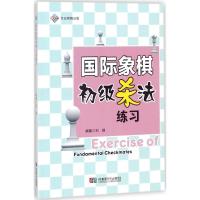 国际象棋初级*法练*刘瑞9787546419770成都时代出版社