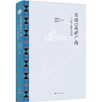 日读一篇识广西：八桂文脉史痕录刘硕良9787540782665漓江出版社有限公司