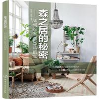 森之居的秘密：如何拥有自然风的家张毅9787122312105化学工业出版社