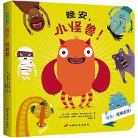 晚安小怪兽!9787510709463中国长安出版社