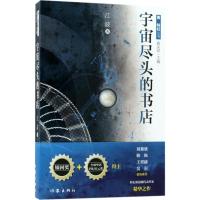宇宙尽头的书店江波9787506399173作家出版社