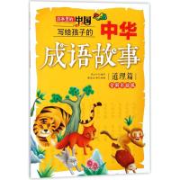故事里的中国?写给孩子的中华成语故事（全新彩绘版）（道理篇）迟红叶9787558519055北方妇女儿童出版社