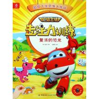 不错飞侠专注力训练?复活的恐龙/超 飞侠专注力训练9787518046546中国纺织出版社