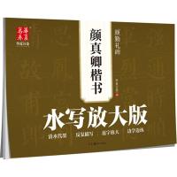 水写放大版颜真卿楷书颜勤礼碑9787535683007湖南美术出版社