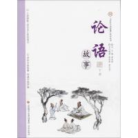 论语故事（下册）9787548830931济南出版社