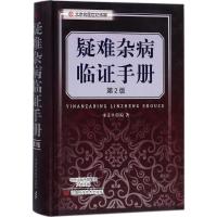 疑难杂病临证手册（D2版）余孟学9787534989230河南科学技术出版社