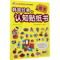 我的D1套认知贴纸书（超市）9787530484067北京科学技术出版社