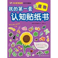 我的D1套认知贴纸书（植物）韩国天才**编辑*9787530484050北京科学技术出版社