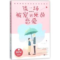 谈一场被宠到死的恋爱：城南邮局写给你的45封恋爱书城南邮局9787559418579江苏凤凰文艺出版社