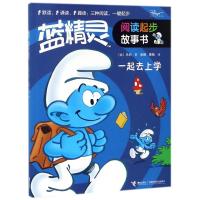 蓝精灵阅读起步故事书?一起去上学9787544854429接力出版社