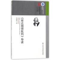 《哥达纲领批判》导读李双套9787503562952**中央党校出版社