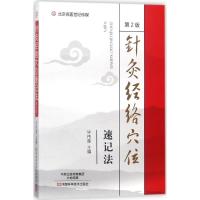 针灸经络穴位速记法（D2版）毕伟莲9787534988172河南科学技术出版社