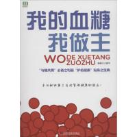 我的血糖我做主王建华9787504676474中国科学技术出版社