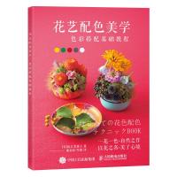 花艺配色美学：色彩搭配基础教程坂口美重子9787115483973人民邮电出版社