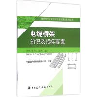 电缆桥架知识及招标要素中国建筑设计院有限公司9787112193370中国建筑工业出版社