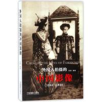 外国人拍摄的中国影像：1844-19499787517907046中国摄影出版社