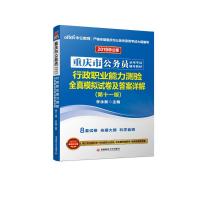 （2019）中公教育?重庆市公务员录用考试辅导教材?行政职业能力测验全真模拟试卷及答案详解（中公版1版）李永新