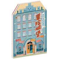 各种各样的房子（冒险城堡）9787121332975电子工业出版社