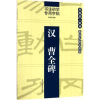 汉曹全碑：书法初学专用字帖9787534062797浙江人民美术出版社