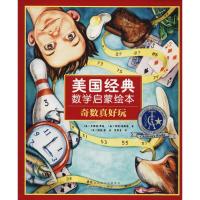 美国经典数学启蒙绘本（奇数真好玩）多丽丝·费谢9787539797922安徽少年儿童出版社