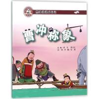 中华很好传统美德养成教育系列绘本.熊猫派派成长记?曹冲称象蔡军9787565225185辽宁师范大学出版社
