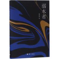 溺水者赵兰振9787540783884漓江出版社