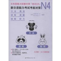N4语法、读解、听力：新日语能力考试考前对策佐佐木仁子9787519242473世界图书出版有限公司北京分公司