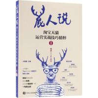 鹿人说：    运营实战技巧精粹（1）9787115480378人民邮电出版社