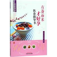 有备而来才好孕饮食指导书余瀛鳌9787513247085中国*医*出版社