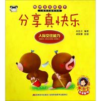 聪明宝宝能力书（分享真快乐）米吉卡9787557537098吉林美术出版社