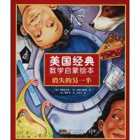 美国经典数学启蒙绘本（消失的另一半）9787539797946安徽少年儿童出版社