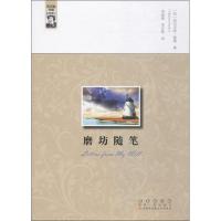 磨坊随笔9787544550802长春出版社