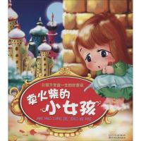 让孩子受益一生的好童话?卖火柴的小女孩9787540938611 川民族出版社