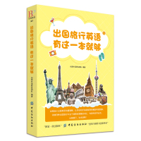 出国旅行英语 有这一本就够!创想外语研发团队9787518042678中国纺织出版社