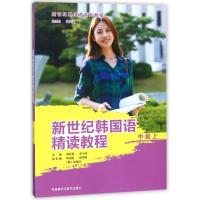 新世纪韩国语精读教程（中级.上）高红姬9787513599672外语教学与研究出版社