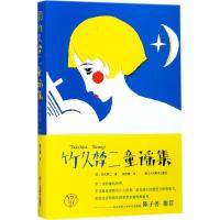 竹久梦二童谣集竹久梦二9787534064074浙江人民美术出版社