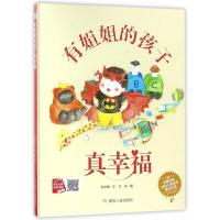 有姐姐的孩子真幸福文9787502062668煤炭工业出版社