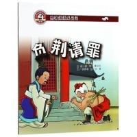 中华很好传统美德养成教育系列绘本.熊猫派派成长记?负荆请罪蔡军9787565225963辽宁师范大学出版社